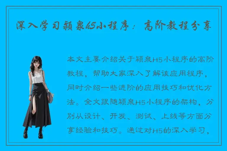 深入学习颍泉h5小程序：高阶教程分享