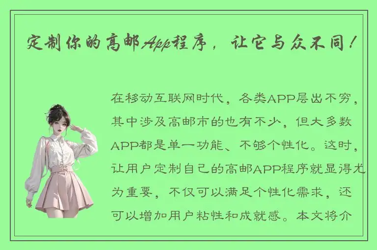 定制你的高邮App程序，让它与众不同！