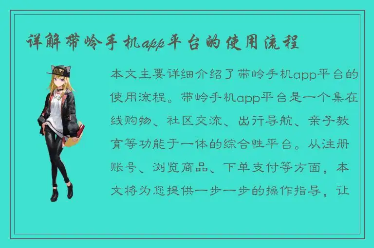 详解带岭手机app平台的使用流程
