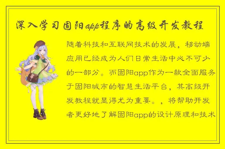 深入学习固阳app程序的高级开发教程