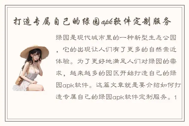 打造专属自己的绿园apk软件定制服务