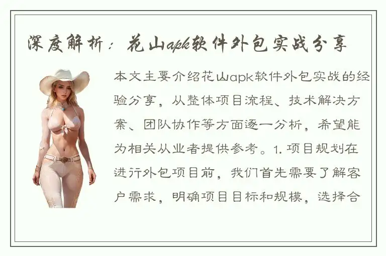 深度解析：花山apk软件外包实战分享