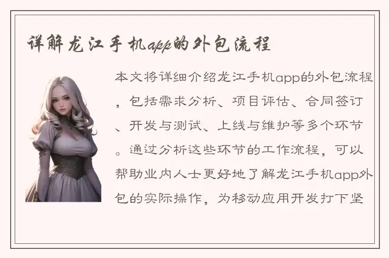 详解龙江手机app的外包流程