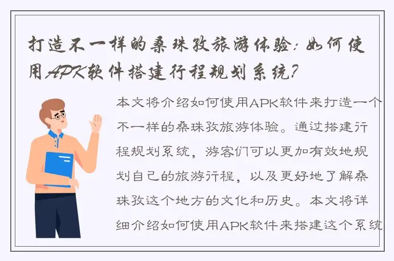打造不一样的桑珠孜旅游体验: 如何使用APK软件搭建行程规划系统?