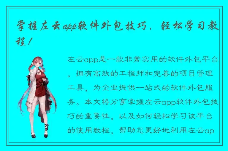掌握左云app软件外包技巧，轻松学习教程！