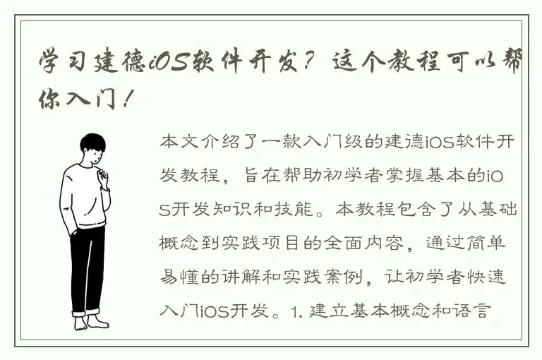 学习建德iOS软件开发？这个教程可以帮你入门！