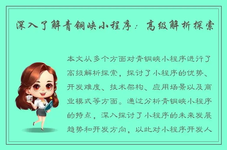 深入了解青铜峡小程序：高级解析探索