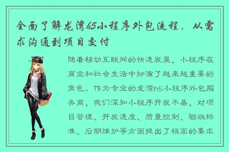 全面了解龙湾h5小程序外包流程，从需求沟通到项目交付