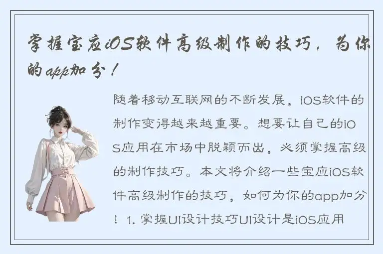 掌握宝应iOS软件高级制作的技巧，为你的app加分！