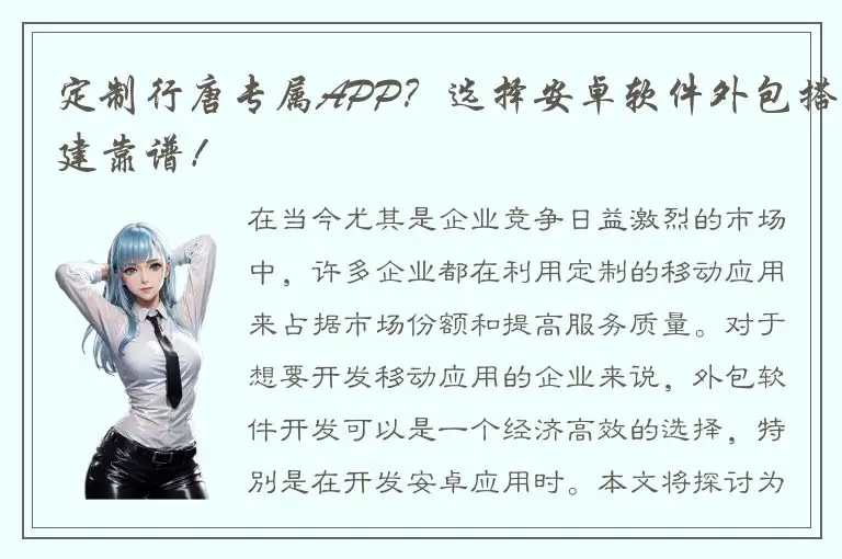 定制行唐专属APP？选择安卓软件外包搭建靠谱！