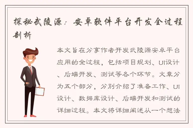 探秘武陵源：安卓软件平台开发全过程剖析
