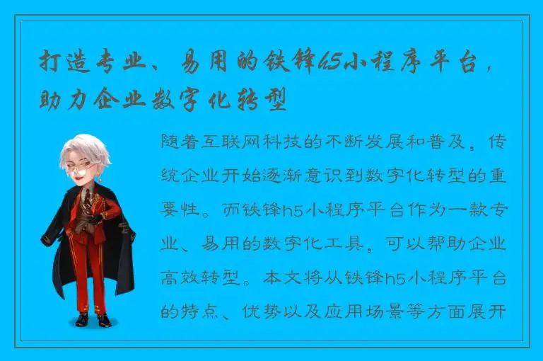 打造专业、易用的铁锋h5小程序平台，助力企业数字化转型