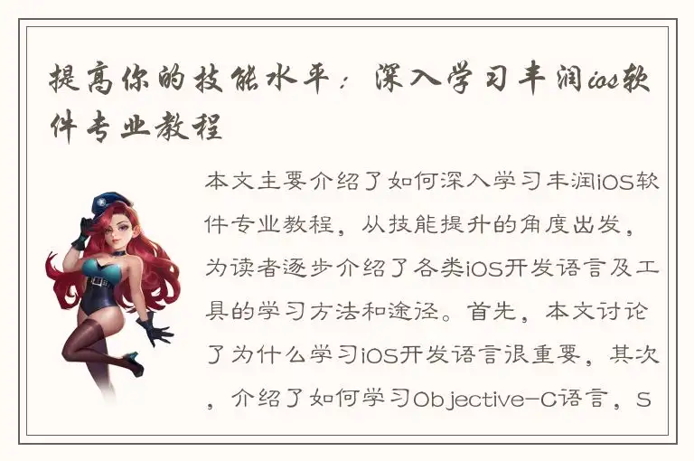 提高你的技能水平：深入学习丰润ios软件专业教程