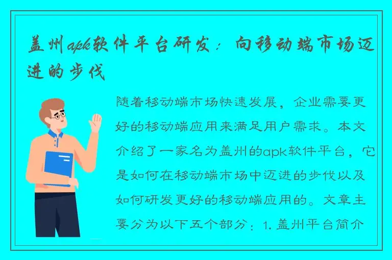 盖州apk软件平台研发：向移动端市场迈进的步伐