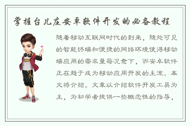 掌握台儿庄安卓软件开发的必备教程