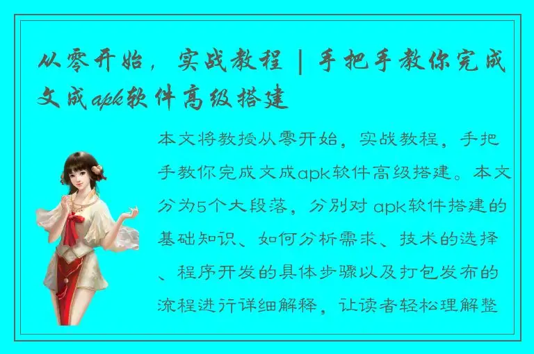从零开始，实战教程 | 手把手教你完成文成apk软件高级搭建