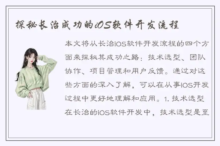 探秘长治成功的iOS软件开发流程