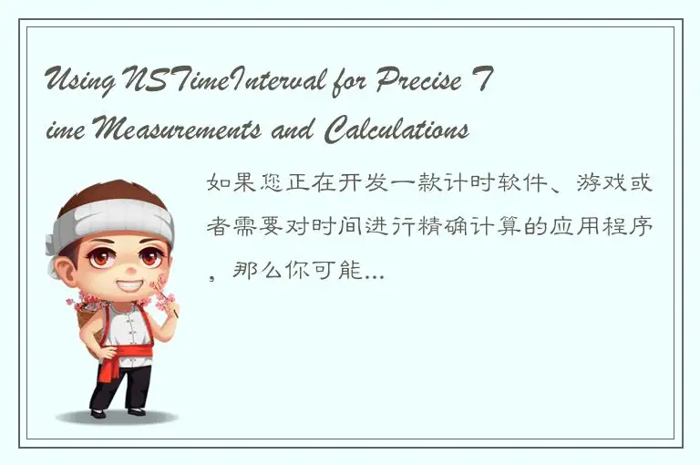 Using NSTimeInterval for Precise Time Measurements and Calculations