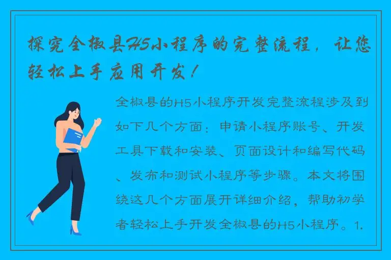 探究全椒县H5小程序的完整流程，让您轻松上手应用开发！