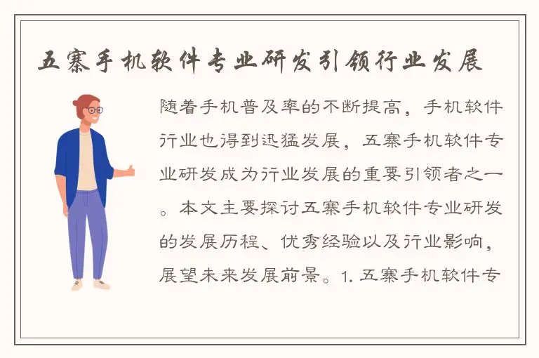 五寨手机软件专业研发引领行业发展