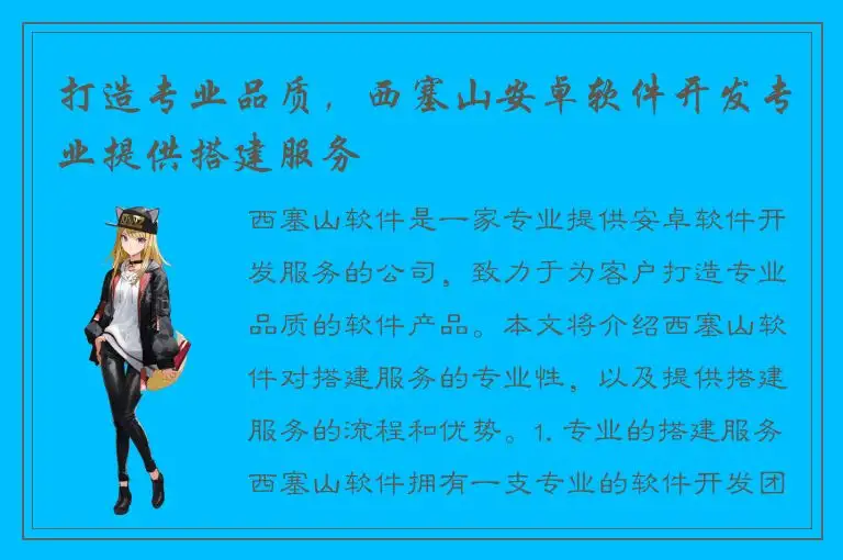 打造专业品质，西塞山安卓软件开发专业提供搭建服务