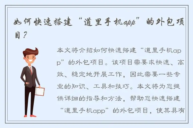 如何快速搭建“道里手机app”的外包项目？