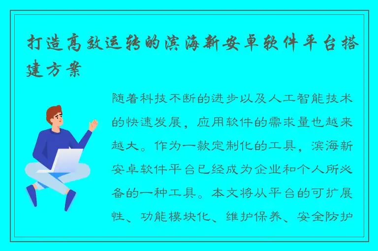 打造高效运转的滨海新安卓软件平台搭建方案