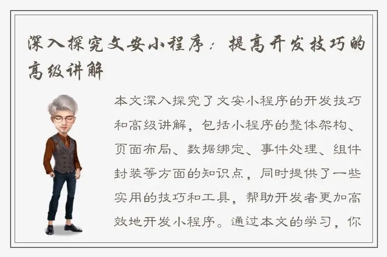 深入探究文安小程序：提高开发技巧的高级讲解
