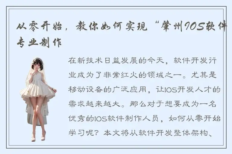 从零开始，教你如何实现“肇州IOS软件专业制作