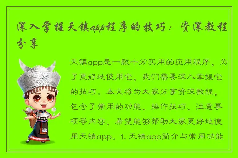 深入掌握天镇app程序的技巧：资深教程分享