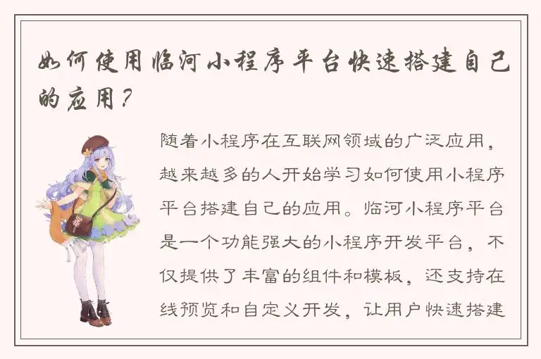 如何使用临河小程序平台快速搭建自己的应用？