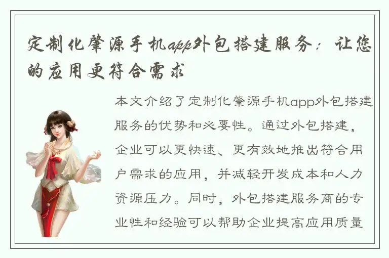 定制化肇源手机app外包搭建服务：让您的应用更符合需求