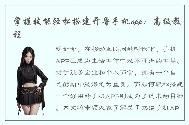 掌握技能轻松搭建开鲁手机app：高级教程