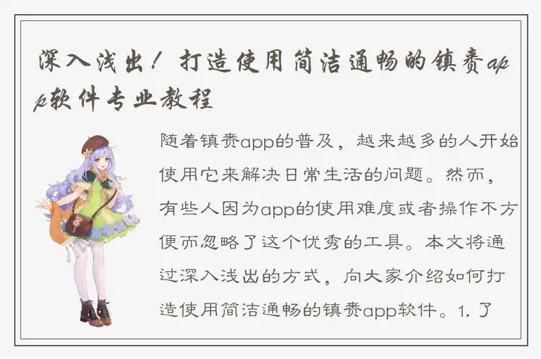 深入浅出！打造使用简洁通畅的镇赉app软件专业教程