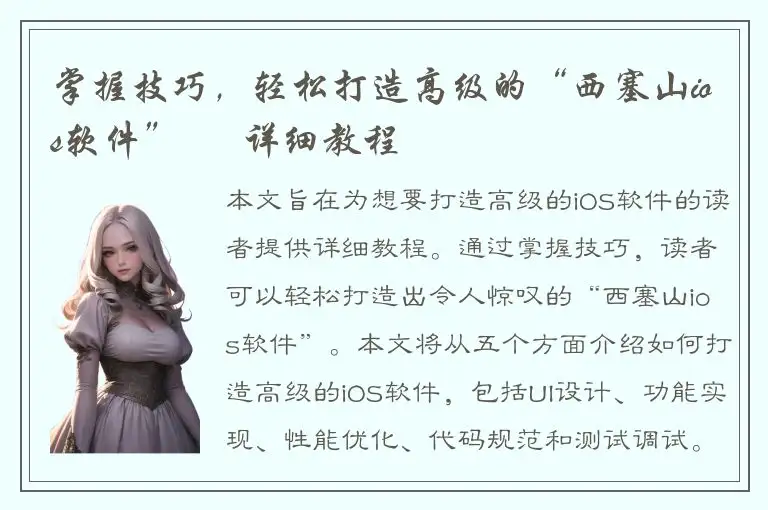 掌握技巧，轻松打造高级的“西塞山ios软件” – 详细教程