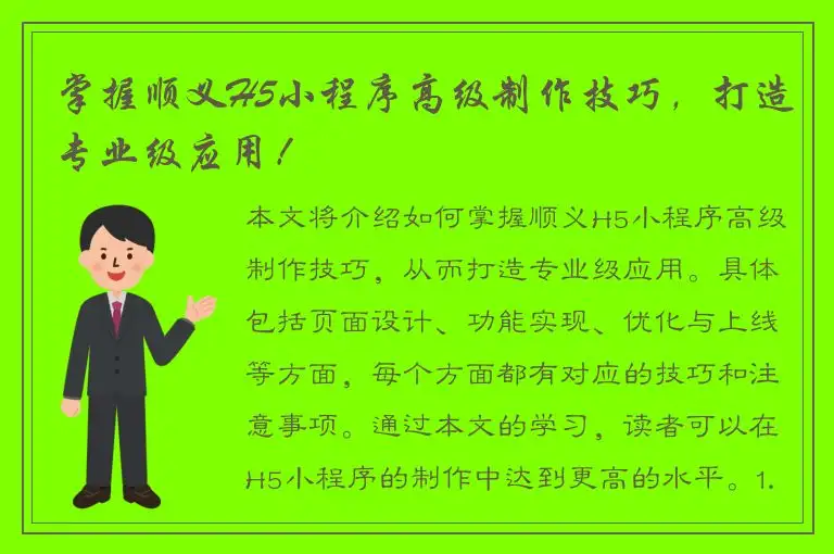 掌握顺义H5小程序高级制作技巧，打造专业级应用！