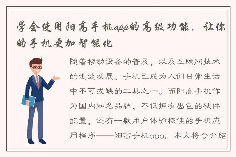 学会使用阳高手机app的高级功能，让你的手机更加智能化