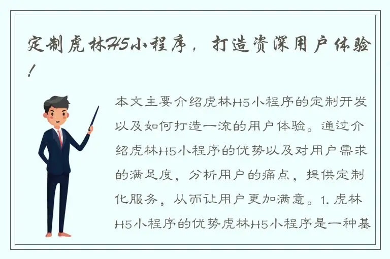 定制虎林H5小程序，打造资深用户体验！