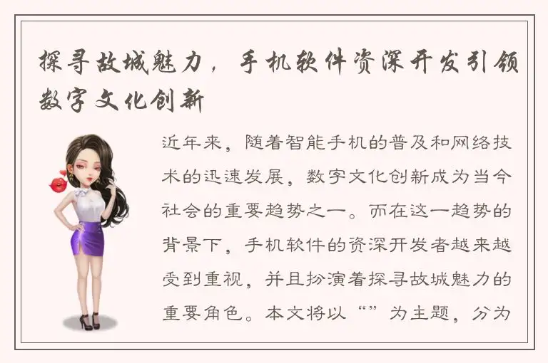 探寻故城魅力，手机软件资深开发引领数字文化创新