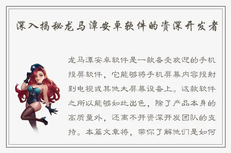 深入揭秘龙马潭安卓软件的资深开发者