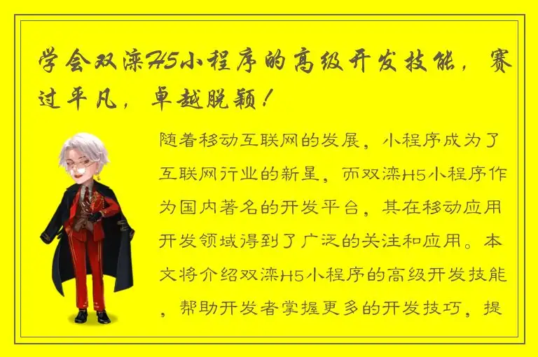 学会双滦H5小程序的高级开发技能，赛过平凡，卓越脱颖！
