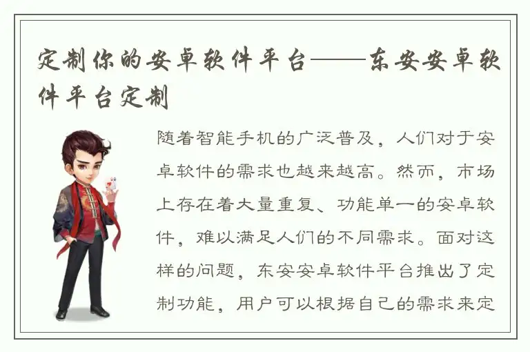 定制你的安卓软件平台——东安安卓软件平台定制