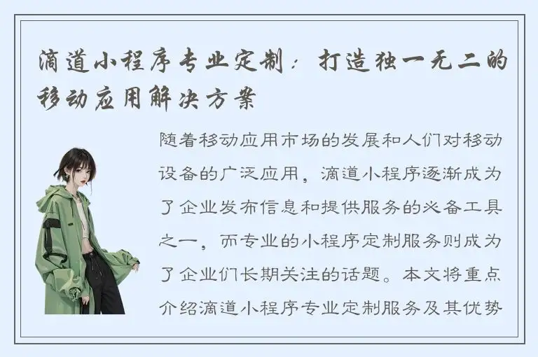 滴道小程序专业定制：打造独一无二的移动应用解决方案