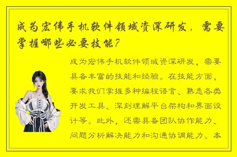 成为宏伟手机软件领域资深研发，需要掌握哪些必要技能？