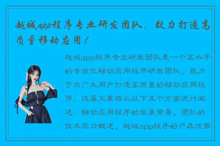 越城app程序专业研发团队，致力打造高质量移动应用！
