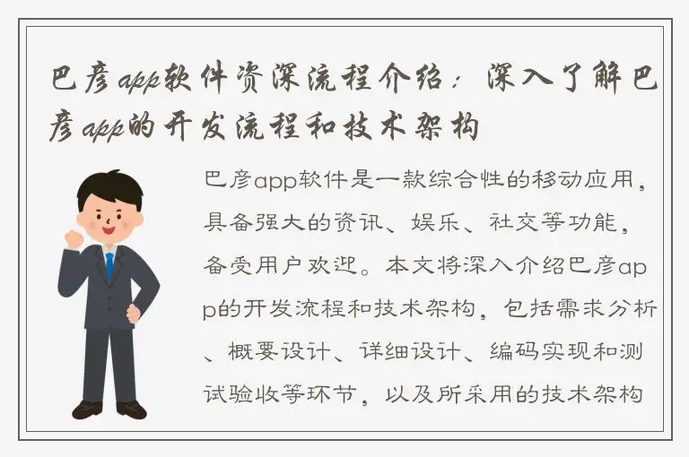 巴彦app软件资深流程介绍：深入了解巴彦app的开发流程和技术架构