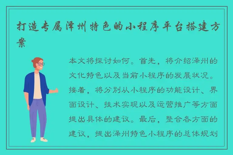 打造专属泽州特色的小程序平台搭建方案