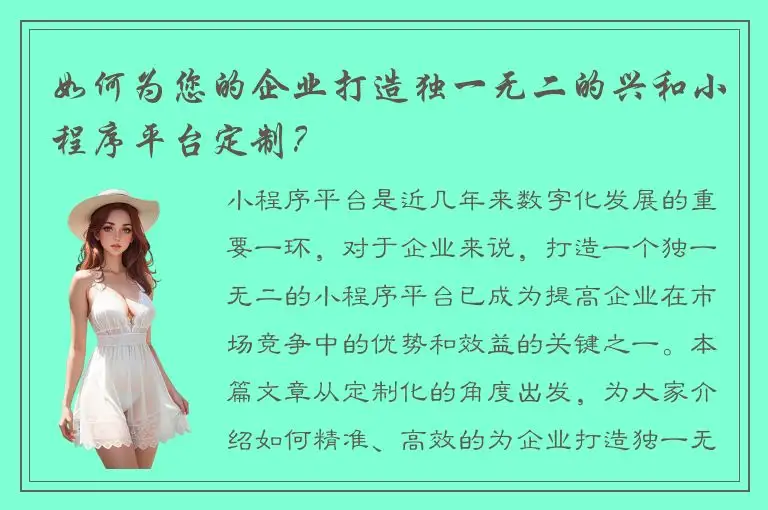 如何为您的企业打造独一无二的兴和小程序平台定制？