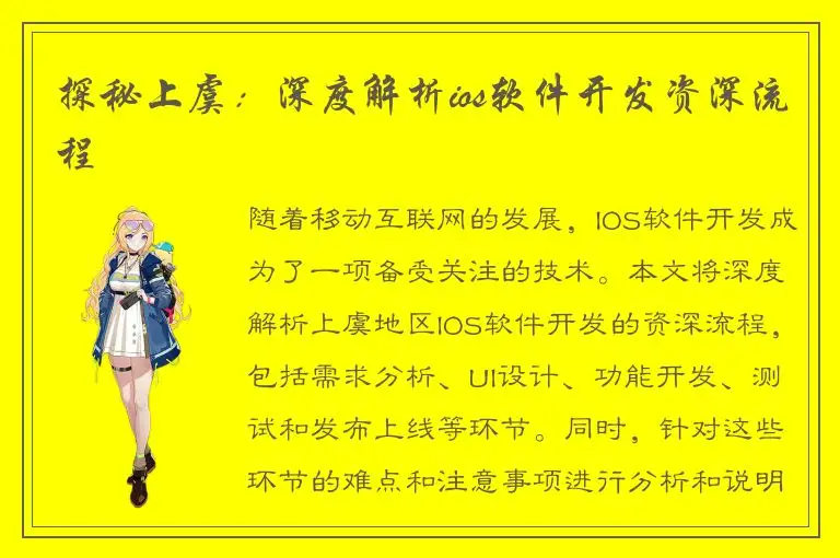 探秘上虞：深度解析ios软件开发资深流程