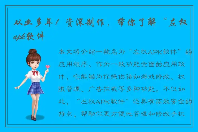 从业多年！资深制作，带你了解“左权apk软件